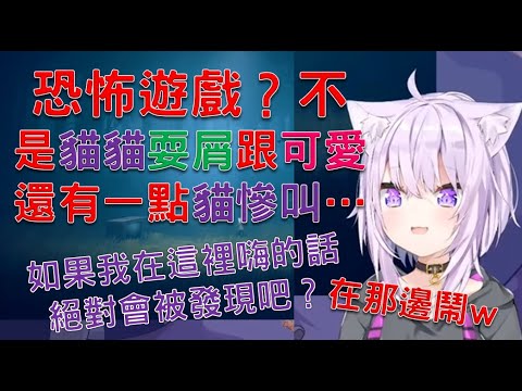 【Hololive】我說小粥能把恐怖遊戲玩得這麼屑的也只有你了w當然還有可愛的地方啦【貓又小粥/猫又おかゆ/Okayu】