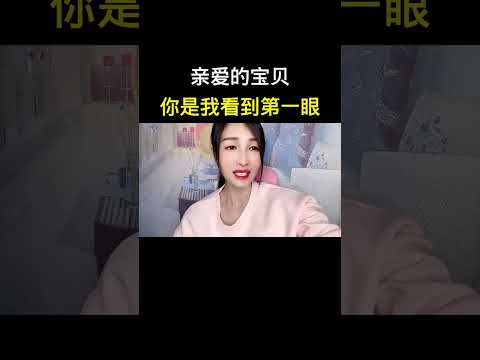 親愛的寶貝，你是我看到滴一眼就愛上的人。 #情感
