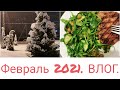 ВЛОГ. Февраль 2021. Салаты. Снег.