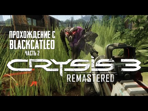 Видео: Crysis 3 Remastered - прохождение с BlackCatLEO (ч.2)