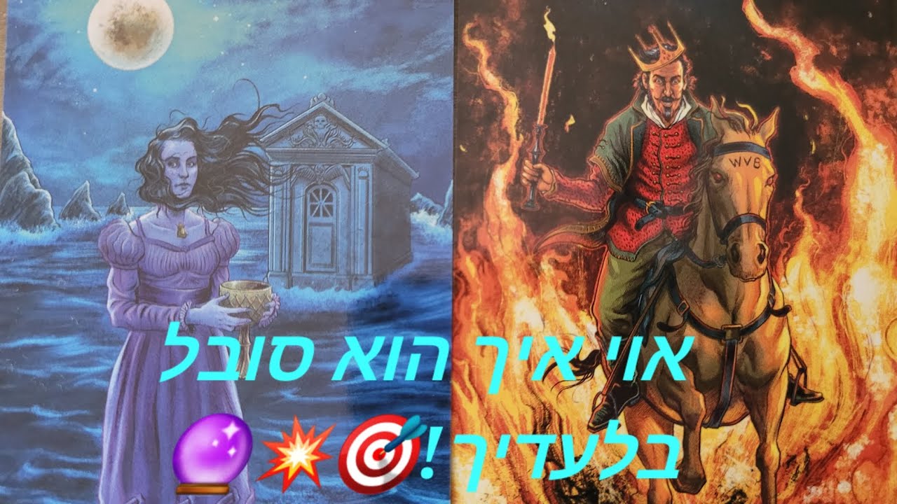 אוי איך הוא סובל בלעדיך!🎯💥🔮