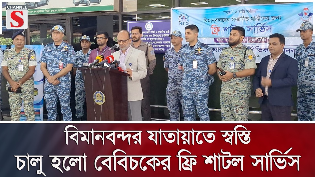 বিমানবন্দর যাতায়াতে স্বস্তি, চালু হলো বেবিচকের ফ্রি শাটল সার্ভিস | Channel S News