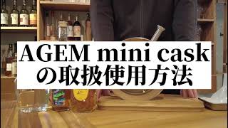 AGEM エイジェム ミニカスク ミズナラ 熟成用酒樽 750ml