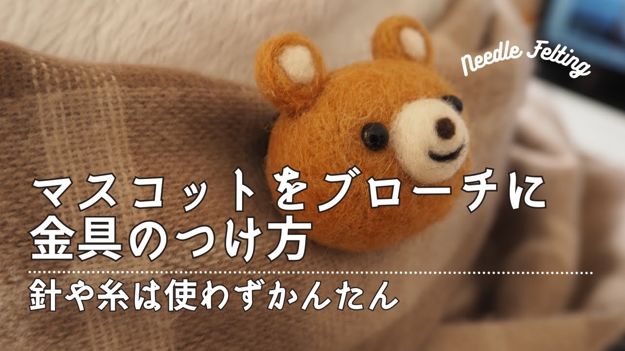 羊毛フェルト 作ったマスコットにブローチ金具をつける方法 - YouTube