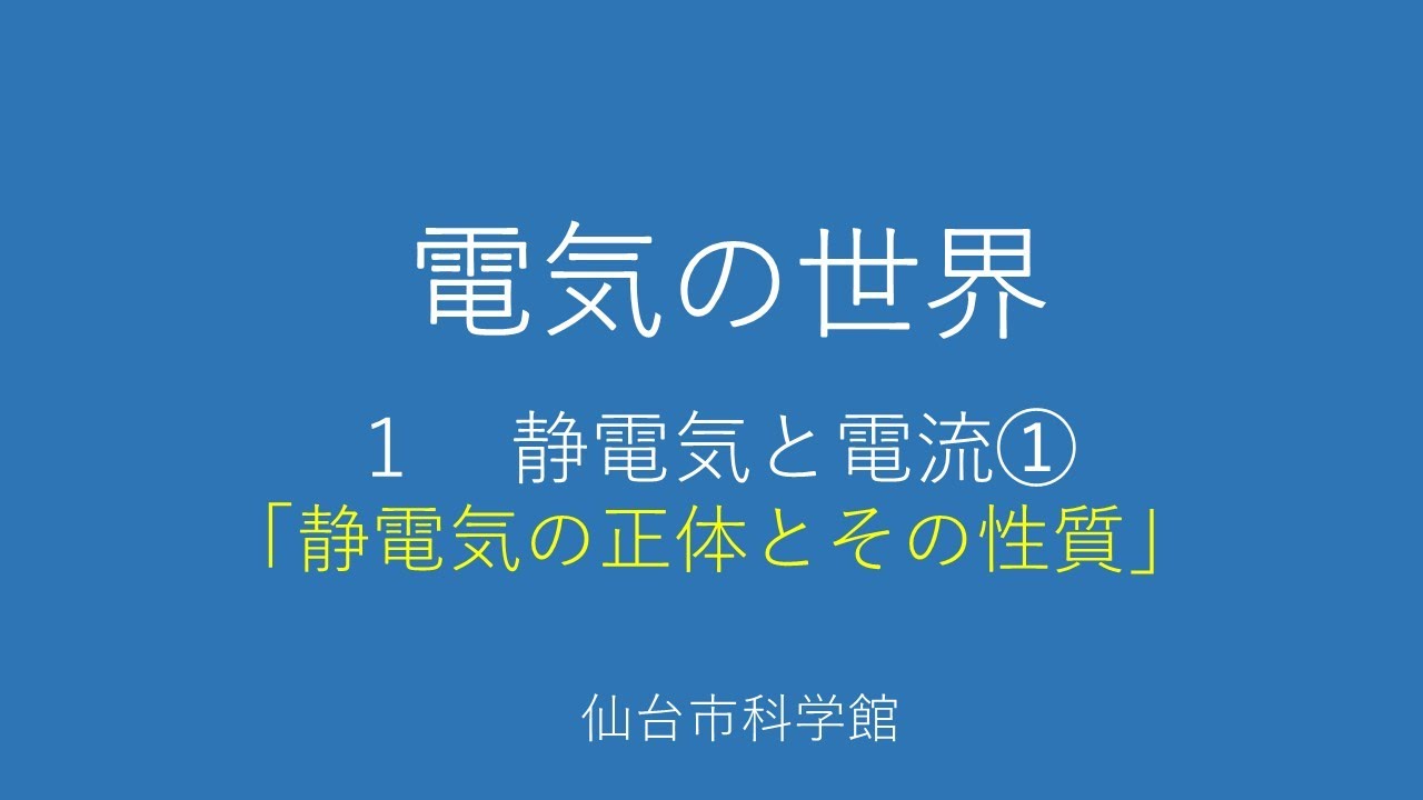 Second Year of Junior High School: The World of Electricity