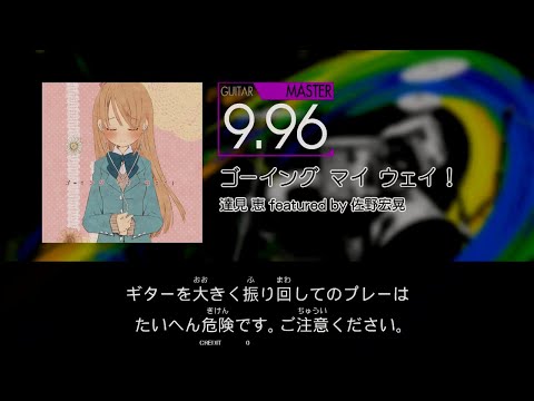 【GITADORA】 ゴーイング マイ ウェイ! [Master-G]