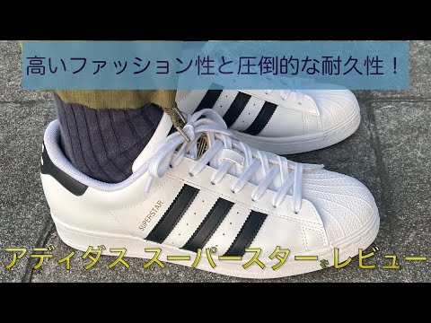 アディダス スーパースターレビュー】レザースニーカーとして高い人気