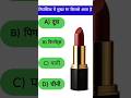 लिपस्टिक में मुख्य रंग किससे आता है |Question in hindi | Gk in hindi | Gk Video | #gk #viral #shorts