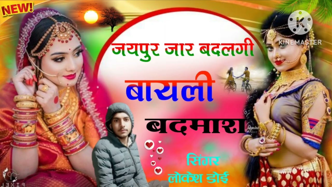 SONG NO ( 9 ) SINGER LOKESH DOI!  !! 🥰🥰🥰 जयपुर जार बदलगी///