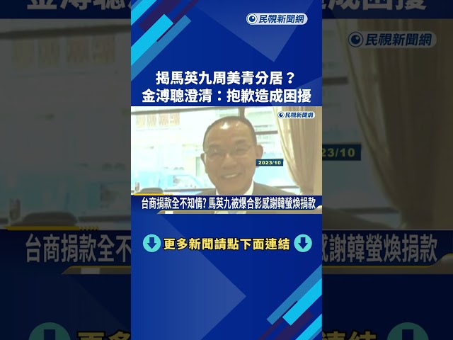 揭馬英九.周美青"分居"? 金溥聰澄清:抱歉造成困擾－民視新聞