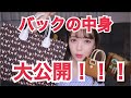 藤田ニコルのバック中身大公開します の動画、YouTube動画。