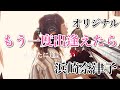 もう一度出逢えたら/浜崎奈津子
