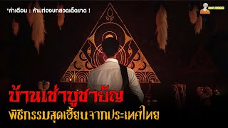 บทสรุปพิธีกรรมสุดเฮี้ยนจากประเทศไทย 😈 | Home​ for Rent (2023) - บ้านเช่าบูชายัญ「สปอยหนัง」