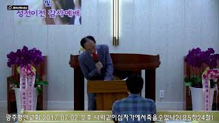 20170702오후 나와같이십자가에서죽을수있나2-2 요5장24절영상2
