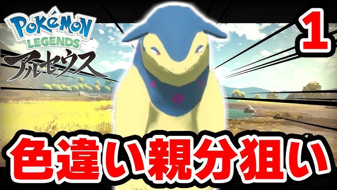 色違いオヤブンバクフーンが欲しい 1 ポケモンレジェンズアルセウス Youtube