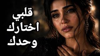 قلبي اختارك وحدك   أغنية حب صادقة ومؤثرة           - اسمعها