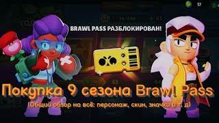 10 сезон Brawl Pass:\