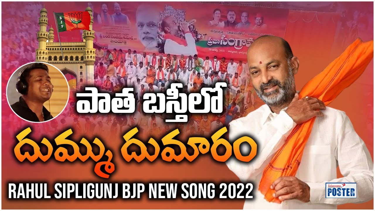 BJP BANDI SANJAY Praja Sangrama Yatra SONG 2022  RAHUL SIPLIGUNJ  Telangana Poster