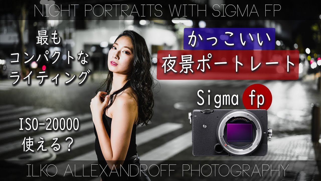 Sigma Fp でかっこいい夜景ポートレート Iso 000まで 35mm F 1 2 1灯コンパクトなライティング Jpeg撮って出しの写真もあり イルコ スタイル 418 Youtube