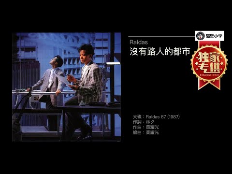 Raidas - 没有路人的都市(1987)主唱-KTV