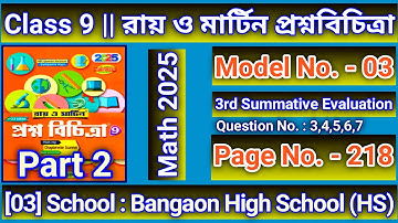 Set 3 Part 2 Roy O Martin Page 218 Model 3 Class 9 2025 Math 3rd Sum |রায় ও মার্টিন প্রশ্নবি পেজ 217