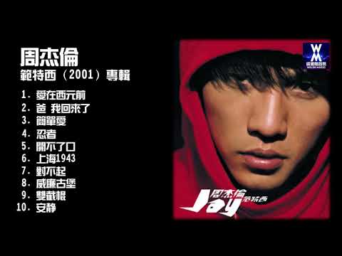 周杰伦范特西(2001專輯) | Jay Chou Fan Te Xi Fantasy Full