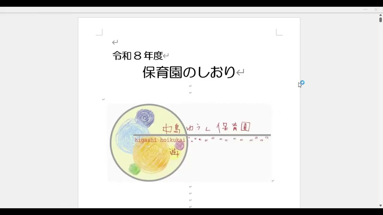 令和8年度重要事項説明書・保育園のしおり