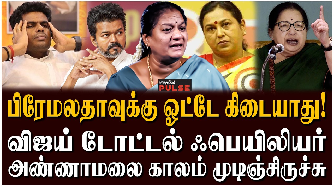 ஜெயலலிதாவை எதிர்த்து பேசினேன்,முறைச்சாங்க! - BJP Sasikala Pushpa Interview | TVK Vijay | Annamalai