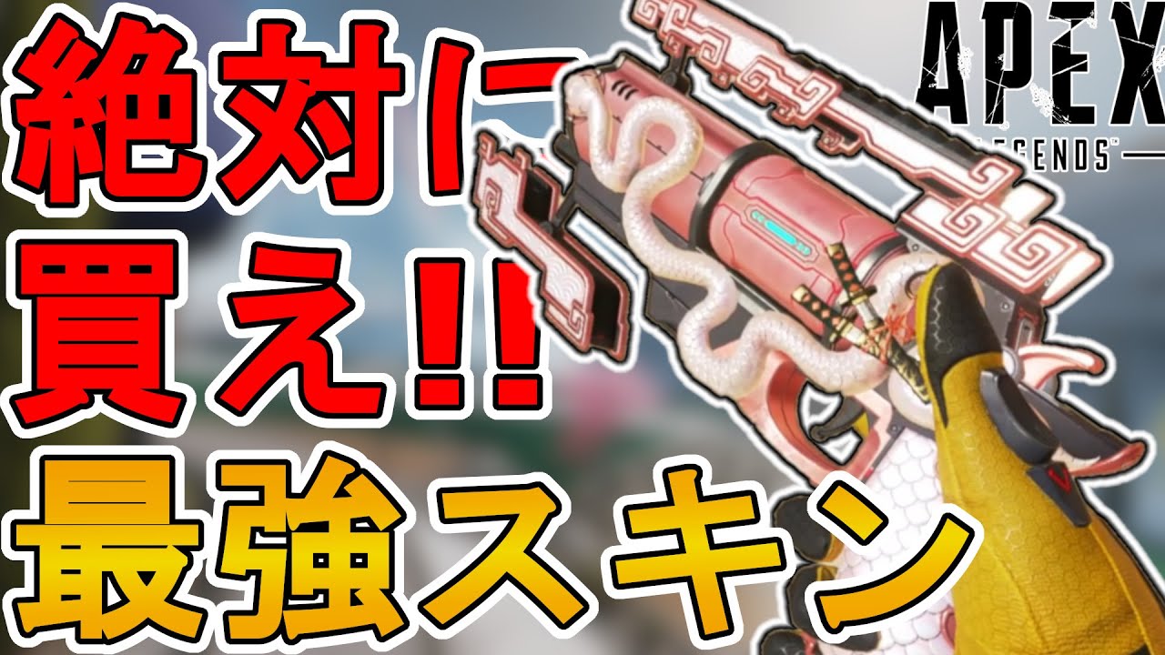 これは絶対に買え！最強の超激レアスキン「大蛇の牙」が再販