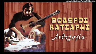 Θόδωρος Κάτσαρης  - Μάνα μου δεν μου το είπες