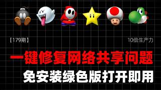 【179期】网络共享相关问题一键修复 #网络共享 #打印机共享 #网络修复 #共享工具 #一键修复 #电脑网络