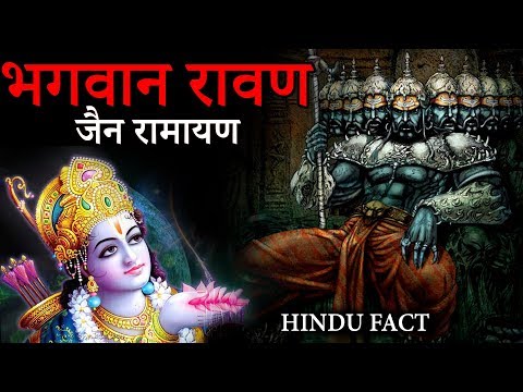 वीडियो: हिंदू धर्म में रामायण क्या है?