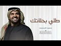زفات 2024 حسين الجسمي, طلي بحلاتك