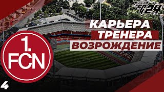 FC 24 КАРЬЕРА ЗА НЮРНБЕРГ⚽ ЗИМНИЕ ТРАНСФЕРЫ | #4