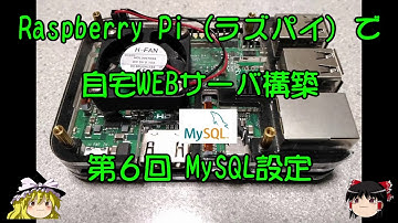 ラズパイで自宅WEBサーバ構築 第6回 MySQL設定