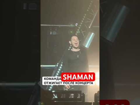 Дима из #SHAMAN отжигает🤪 Когда после 2ч тебя позвали на БИС! Вот что значит:любить свою работу!❤️