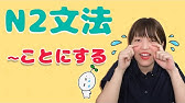 N2文法 23 ことに Youtube