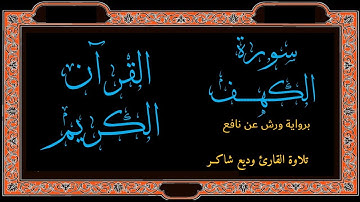 سورة الكهف برواية ورش عن نافع تلاوة الشيخ وديع شاكر