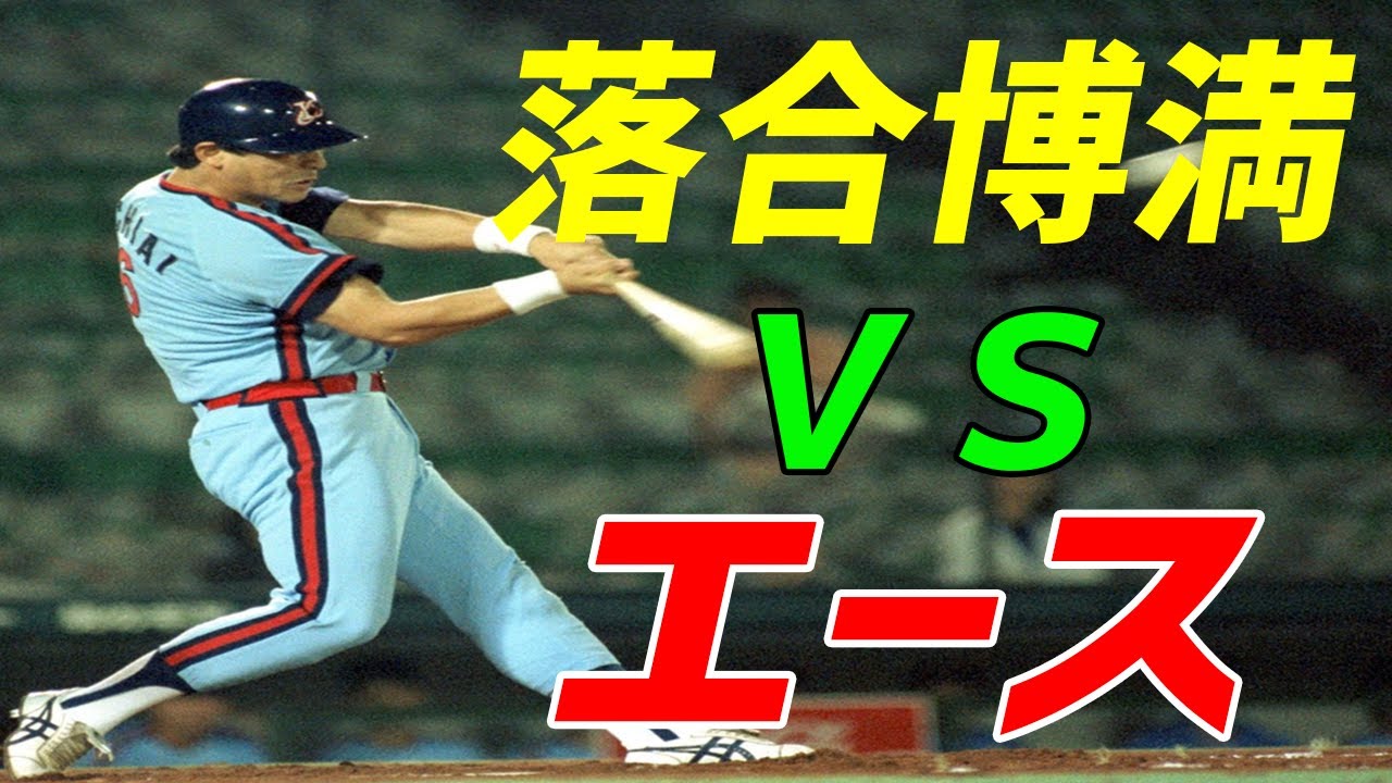 落合博満VS野茂英雄・佐々木主浩！意地とプライドが激突した史上最強の名勝負【プロ野球伝説】