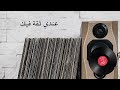 Fairuz - Endi Sika Feek (Lyric Video) | فيروز - عندي ثقة فيك