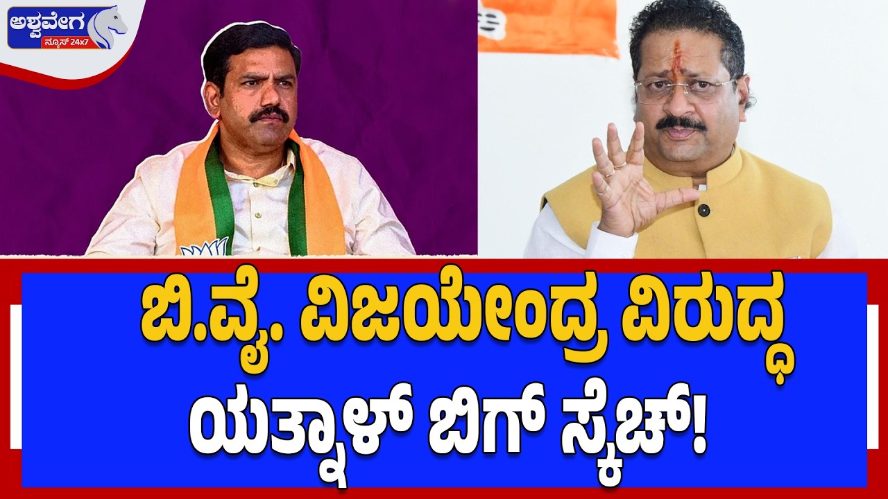 ಬಿ.ವೈ. ವಿಜಯೇಂದ್ರ ವಿರುದ್ಧ ಯತ್ನಾಳ್‌ ಬಿಗ್‌ ಸ್ಕೆಚ್‌! | Yatnal Meets HD Kumaraswamy