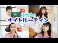 【ナイトルーティン】肌荒れ悩み中！JC1のリアルな夜の過ごし方紹介します♪【初公開】