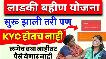 🔴लाडकी बहिण योजना eKYC सुरु | Ladki Bahin Yojana eKYC OTP ERROR | unable to send otp problem