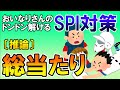 【SPI3】総当たり戦〔推論〕（講義演習・非言語）おいなりさんのドンドン解けるSPI対策｜就活・転職