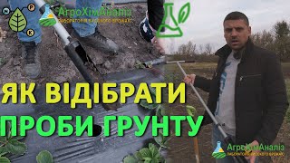 картинка: Як відбирати проби грунту для відправки на аналіз