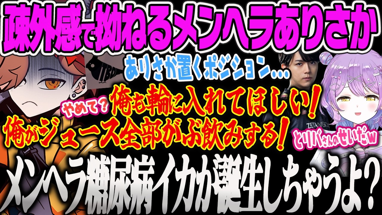 【紫宮るな】会話の輪から外されて嫉妬と疎外感でメンヘライカになるありさかにフォローしながらも笑ってしまうるなっつw【ありさか、とりバード、Laz、スプラトゥーン3、ぶいすぽっ!】