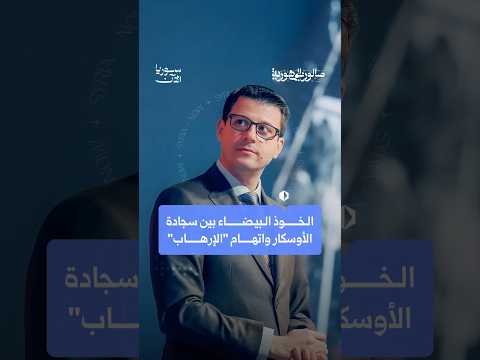 الخوذ البيضاء بين سجادة الأوسكار واتهام "الإرهاب"!