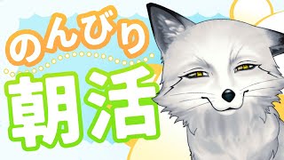 狐の里から帰還した狐によるゆるっと朝活【野狐やこ】【あつまれ どうぶつの森】