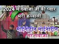 Moinuddin moinuddin mere khawaja  2024 khawaja ji ki qawwali  jag jyoti darbar