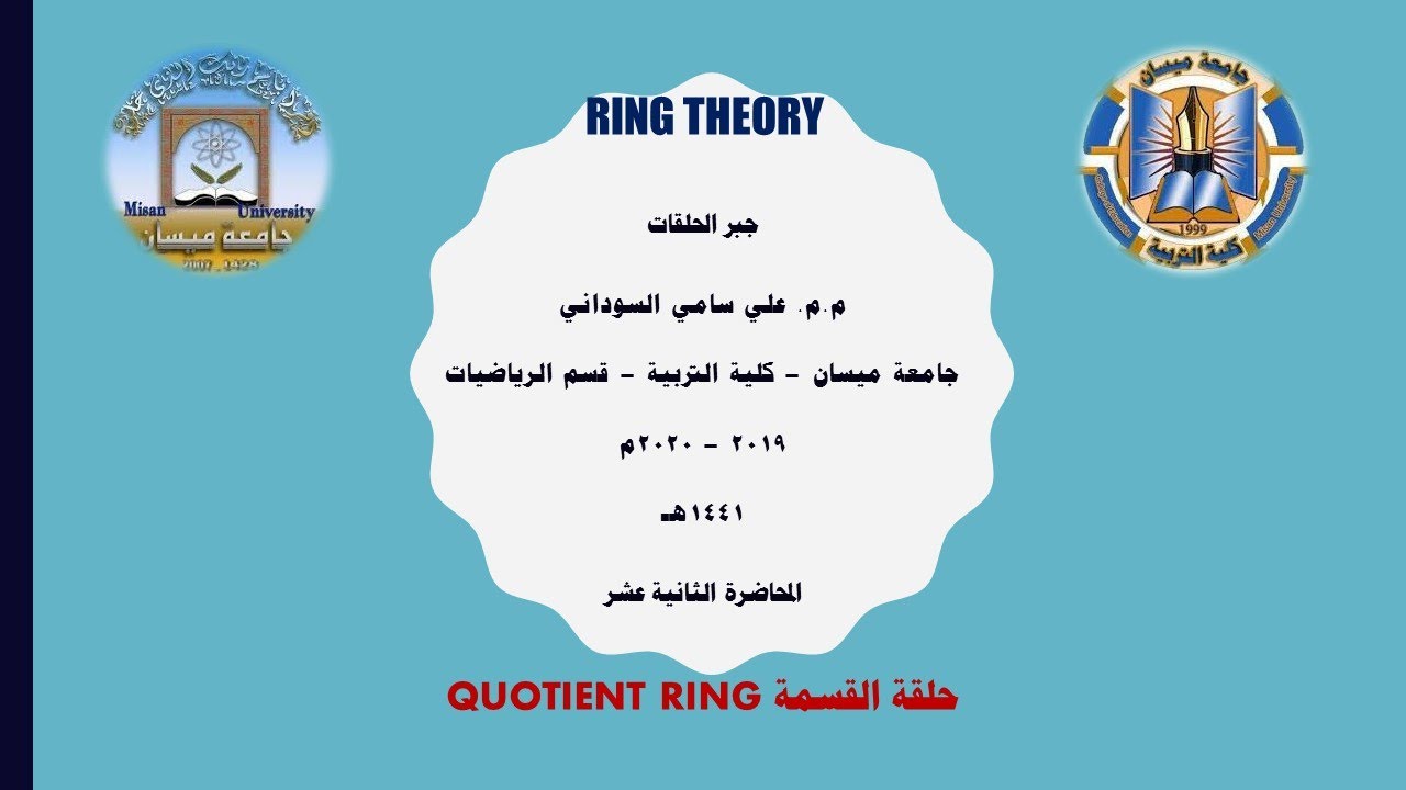 حلقة القسمة Quotient Ring